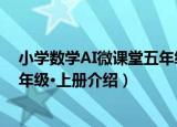 小学数学AI微课堂五年级·上册（关于小学数学AI微课堂五年级·上册介绍）