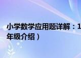 小学数学应用题详解：1年级（关于小学数学应用题详解：1年级介绍）