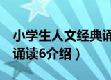 小学生人文经典诵读6（关于小学生人文经典诵读6介绍）