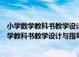 小学数学教科书教学设计与指导：五年级上册（关于小学数学教科书教学设计与指导：五年级上册介绍）
