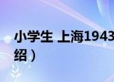 小学生 上海1943（关于小学生 上海1943介绍）