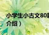 小学生小古文80篇（关于小学生小古文80篇介绍）