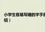 小学生容易写错的字手册（关于小学生容易写错的字手册介绍）