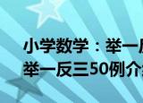小学数学：举一反三50例（关于小学数学：举一反三50例介绍）