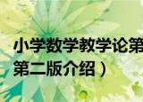 小学数学教学论第二版（关于小学数学教学论第二版介绍）