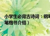小学生必背古诗词：钢笔楷书（关于小学生必背古诗词：钢笔楷书介绍）