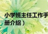 小学班主任工作手册（关于小学班主任工作手册介绍）