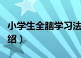 小学生全脑学习法（关于小学生全脑学习法介绍）