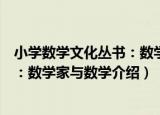 小学数学文化丛书：数学家与数学（关于小学数学文化丛书：数学家与数学介绍）