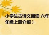 小学生古诗文诵读 六年级上册（关于小学生古诗文诵读 六年级上册介绍）