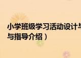 小学班级学习活动设计与指导（关于小学班级学习活动设计与指导介绍）