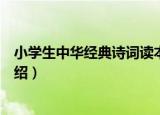 小学生中华经典诗词读本（关于小学生中华经典诗词读本介绍）