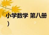 小学数学 第八册（关于小学数学 第八册介绍）