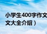 小学生400字作文大全（关于小学生400字作文大全介绍）