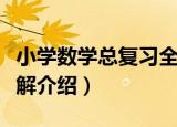 小学数学总复习全解（关于小学数学总复习全解介绍）