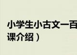 小学生小古文一百课（关于小学生小古文一百课介绍）
