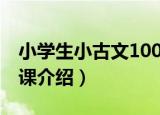 小学生小古文100课（关于小学生小古文100课介绍）