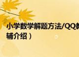 小学数学解题方法/QQ教辅（关于小学数学解题方法/QQ教辅介绍）