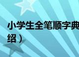 小学生全笔顺字典（关于小学生全笔顺字典介绍）