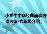 小学生中华经典诵读选编·六年级（关于小学生中华经典诵读选编·六年级介绍）