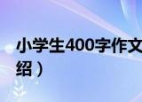 小学生400字作文（关于小学生400字作文介绍）