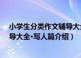 小学生分类作文辅导大全·写人篇（关于小学生分类作文辅导大全·写人篇介绍）