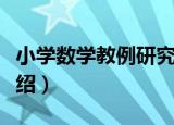 小学数学教例研究（关于小学数学教例研究介绍）