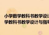 小学数学教科书教学设计与指导：一年级上册（关于小学数学教科书教学设计与指导：一年级上册介绍）