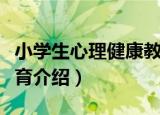 小学生心理健康教育（关于小学生心理健康教育介绍）