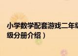 小学数学配套游戏二年级分册（关于小学数学配套游戏二年级分册介绍）