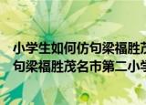 小学生如何仿句梁福胜茂名市第二小学（关于小学生如何仿句梁福胜茂名市第二小学介绍）