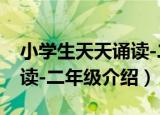 小学生天天诵读-二年级（关于小学生天天诵读-二年级介绍）