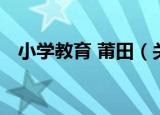 小学教育 莆田（关于小学教育 莆田介绍）