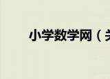小学数学网（关于小学数学网介绍）