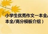 小学生优秀作文一本全/高分模板（关于小学生优秀作文一本全/高分模板介绍）