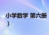 小学数学 第六册（关于小学数学 第六册介绍）
