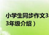 小学生同步作文3年级（关于小学生同步作文3年级介绍）
