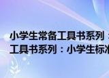 小学生常备工具书系列：小学生标准词典（关于小学生常备工具书系列：小学生标准词典介绍）