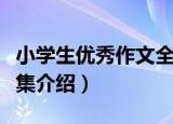 小学生优秀作文全集（关于小学生优秀作文全集介绍）