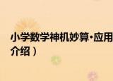 小学数学神机妙算·应用题（关于小学数学神机妙算·应用题介绍）