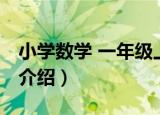 小学数学 一年级上（关于小学数学 一年级上介绍）