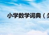 小学数学词典（关于小学数学词典介绍）