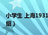 小学生 上海1931（关于小学生 上海1931介绍）