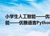 小学生人工智能——优雅语言Python（关于小学生人工智能——优雅语言Python介绍）