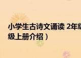 小学生古诗文诵读 2年级上册（关于小学生古诗文诵读 2年级上册介绍）