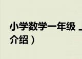 小学数学一年级 上（关于小学数学一年级 上介绍）