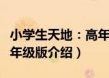 小学生天地：高年级版（关于小学生天地：高年级版介绍）