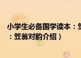 小学生必备国学读本：笠翁对韵（关于小学生必备国学读本：笠翁对韵介绍）