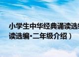 小学生中华经典诵读选编·二年级（关于小学生中华经典诵读选编·二年级介绍）