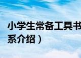 小学生常备工具书系（关于小学生常备工具书系介绍）